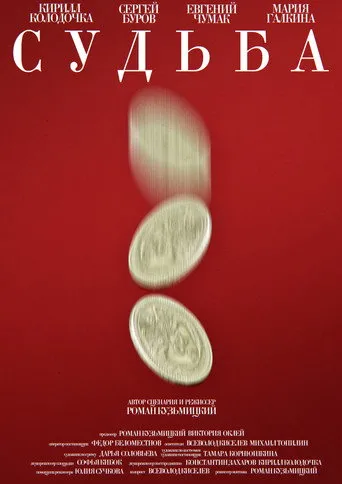 Судьба