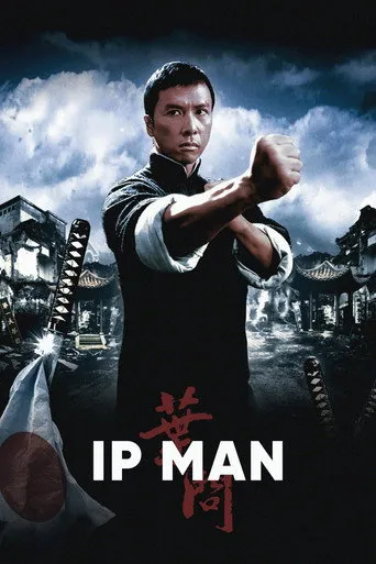 Ip Man（葉問）