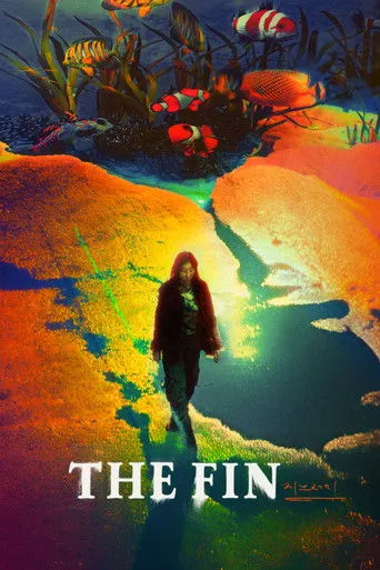 The Fin（怪鰭物語）