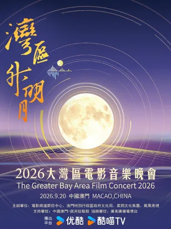 “湾区升明月”2026大湾区电影音乐晚会