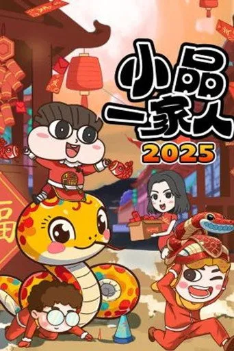 小品一家人