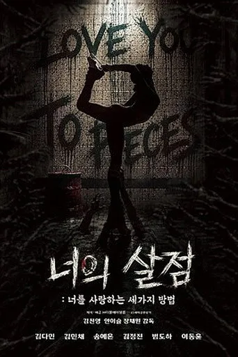 너의 살점: 너를 사랑하는 세 가지 방법