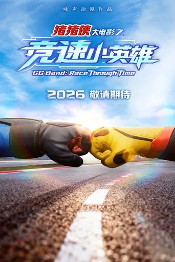 GG Bond: Race Through Time（猪猪侠大电影之竞速小英雄）
