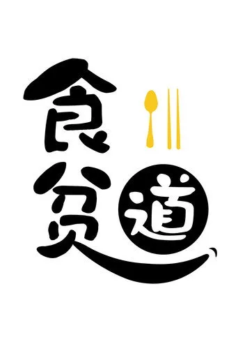 Eat the poor Taoist