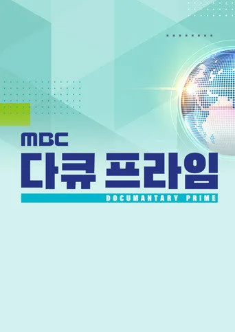 MBC Documantary Prime
