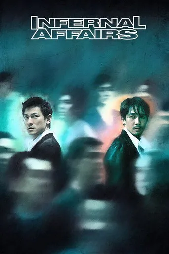 Infernal Affairs（無間道）