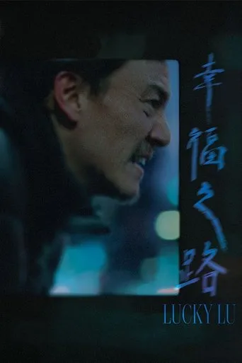 Lucky Lu（幸福之路）