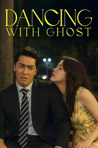 Dancing With Ghosts（與鬼神共舞）