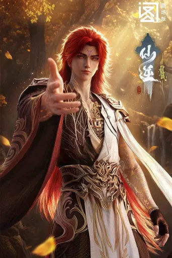 仙逆剧场版 弑仙之战