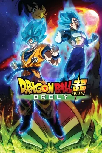 Dragon Ball Super: Broly（七龍珠超：布羅利）