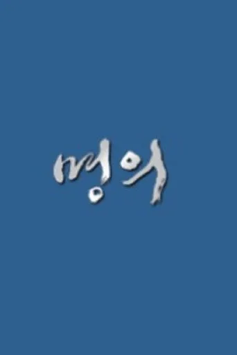명의