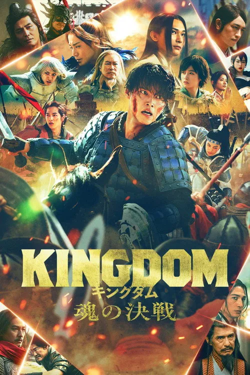Kingdom V: The Clash of Souls（キングダム 魂の決戦）