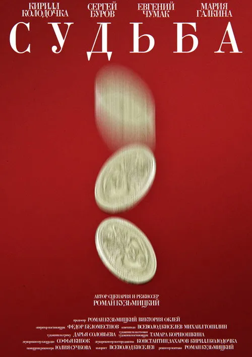 Судьба