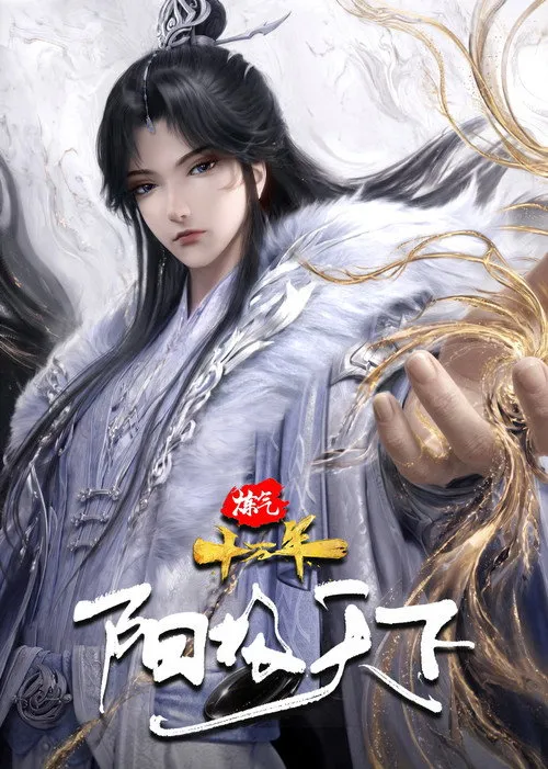 炼气十万年特别篇 阳极天下