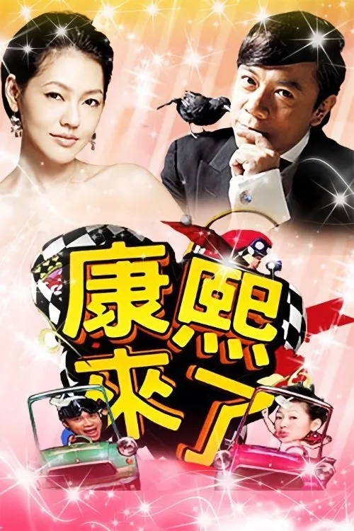 Kangxi Coming