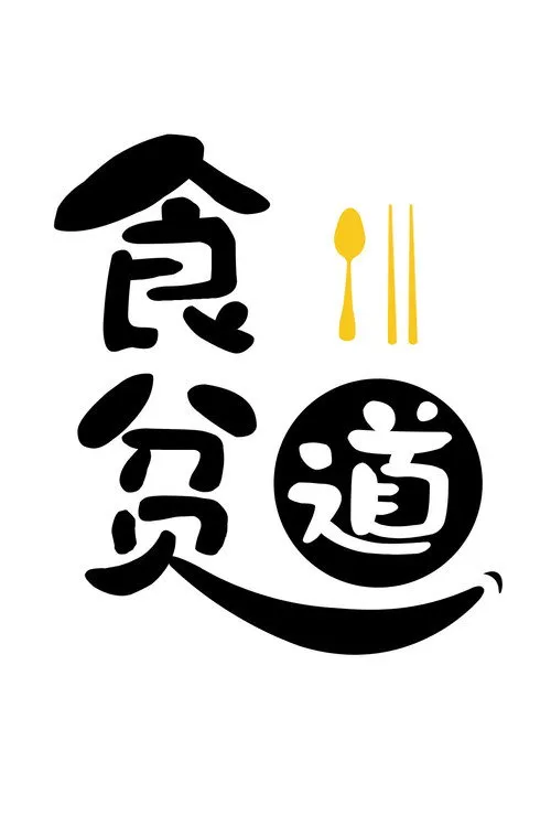 Eat the poor Taoist