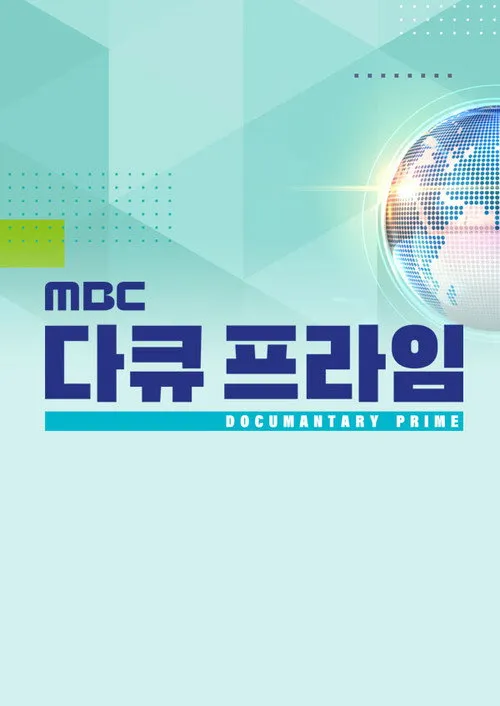 MBC Documantary Prime