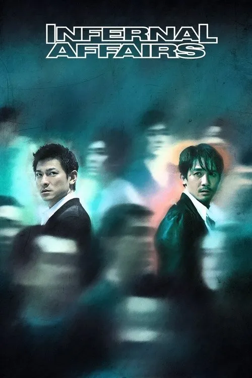 Infernal Affairs（無間道）