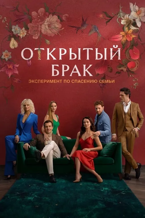 Open Marriage