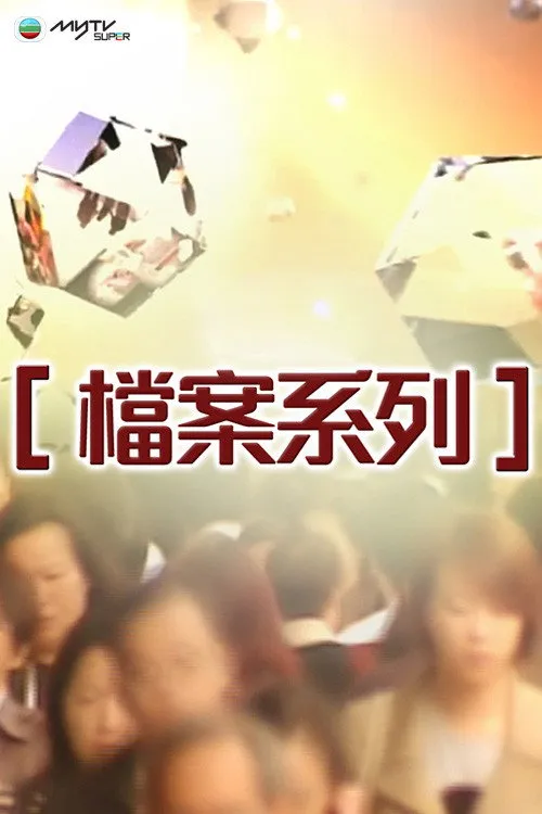 檔案系列