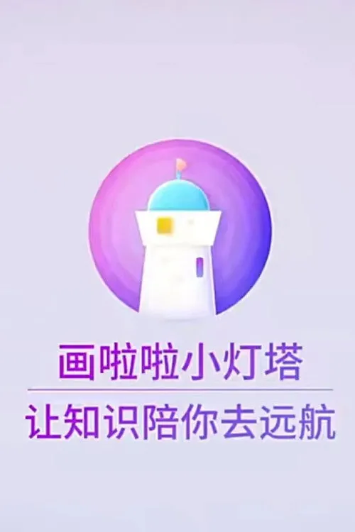 小灯塔系列
